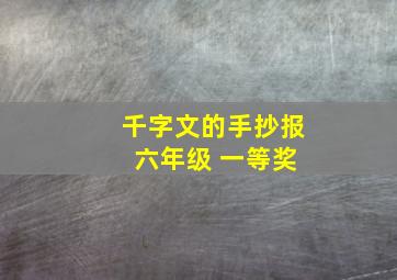 千字文的手抄报 六年级 一等奖